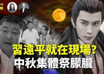 【精彩295】石頭：重大發現 習遠平就在現場？｜習張矛盾空前激化 習已大權旁落賴死不走｜全球怒吼要真相 20萬人連署 中秋集體祭朦朧｜「光之子」靈界助滅共 秋風和張國榮死因被關注 全球再掀退黨潮【Nina面對面】10/6