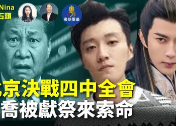 【精彩296】石頭：北京決戰四中 于喬被獻祭 冤魂來索命｜神靈指引專家解說 真相漸出水面 ｜邪惡遠超想象 天亮前快救他們｜明星名人律師無懼發聲 海內外眾志成城｜報應來了 今鋪一定要贏！［Nina面對面］10/8
