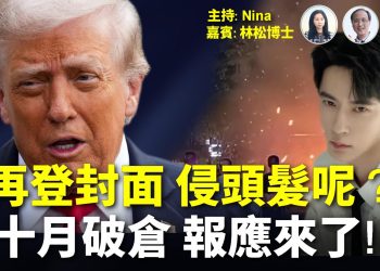 【精彩300】林松博士：麥當勞前員工擺平八場戰爭 登雜誌封面 川普批照片史上最糟｜恐怖份子最怕誰？人質這樣說｜查理柯克冥壽 獲頒總統自由勳章｜于朦朧透過英靈媒傳話：十月破倉 失蹤藝人政客將現 壞人遭報【Nina面對面】10/14
