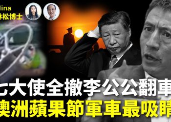 【精彩304】林松博士：誰是習近平接班人成禁忌話題 外交軍事系統大震盪 ｜四中全會首日即撤換7名駐外大使   李成鋼跟車太貼大翻車｜澳洲蘋果節40週年 花車巡遊古董軍車最吸睛【Nina面對面】10/21