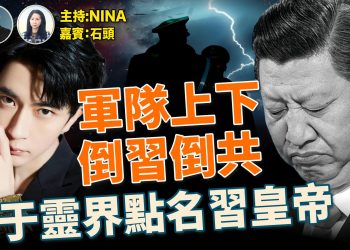 【精彩306】石頭：習全掌控？軍隊倒習倒共！57人缺席四中｜中共走私芬太尼賺1億被罰千億  川習會習不敢見川普？｜政府停擺 愛國者捐1.3億付美軍開支｜前女友被爆臥底 于朦朧傳話果報時間到！鬼節就出事【Nina面對面】10/25