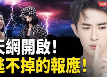 【時局縱橫】靈界審判、人間追逃！於朦朧冤魂未渡　宋伊人被點名『逃不掉』｜澳洲富家女楊蘭蘭豪車撞人潛逃、清空豪宅失蹤！