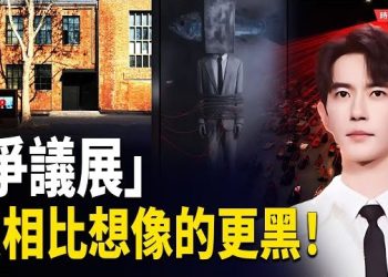 【時局縱橫】於朦朧之謎越挖越離奇！北京「爭議展」曝光驚人巧合　趙英俊也被影射？母親哭聲震全網…