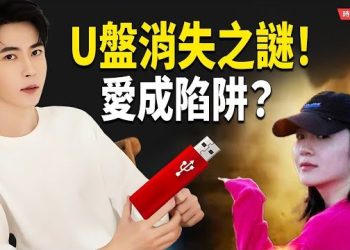 【時局縱橫】甜蜜戀人竟是臥底？於朦朧「923房」驚現新畫面　U盤失蹤真相曝光！全球聲援再升溫！｜牆內沈默，牆外點亮 真相不會被遺忘