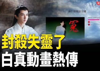 【時局縱橫】封殺失靈！於朦朧案越禁越火 「白真上神」動畫神作爆紅、靈媒跨境受壓、全球聯署直逼50萬追真相！