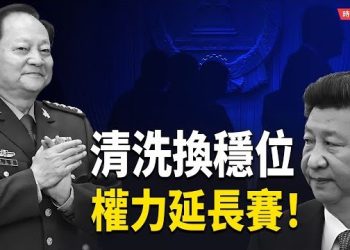 【時局縱橫】 中共四中全會打成平手？習近平沒下台、張又俠沒輸　軍委缺三席　《金融時報》：清洗穩權　軍中真空擴大、權力延長賽開打！