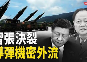 【時局縱橫】兩上將被查！從盟友到防範 習近平與張又俠決裂真相曝光 火箭軍洩密案成導火線  