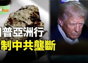【希望聽新聞】川普亞洲行擬簽署礦產協議 反制中共壟斷；北京提要求 德外長憤怒取消訪京；傳北京送川普這件大禮 期貨市場沸騰；柬埔寨陳志詐團另一高層 曾免簽入境臺灣