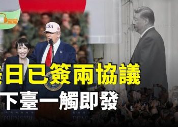 【希望聽新聞】習下臺一觸即發身體崩潰、暗殺風險飆升；川普與高市會談簽署兩份協議；川普抵達東京 獲日本王室高規格禮遇…