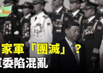 【希望聽新聞】習親信遭「團滅」軍委高層權力動搖；中共間諜案牽出蔡奇事件在英持續發酵；烏克蘭東部戰線出現重大轉折…