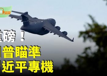 【希望聽新聞】這次 川普瞄準習近平專機；人質釋放前川普女兒女婿和特使在以色列講話；巴基斯坦西北部多起攻擊釀23喪生…