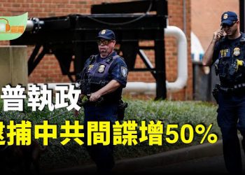 【希望聽新聞】FBI：川普政府執政7個月 逮捕中共間諜增50%；川普總統正在做一件前所未見的事…