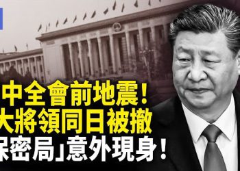 【希望快訊】四中全會前大清場、信號太明顯？保密局被推到前台，突罷免四軍隊將領，異動頻頻！