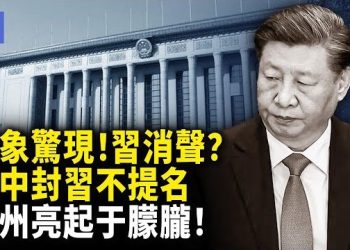【希望快訊】詭象再現！習近平不見？｜四中全會齊噤聲　蘭州夜空現於朦朧！