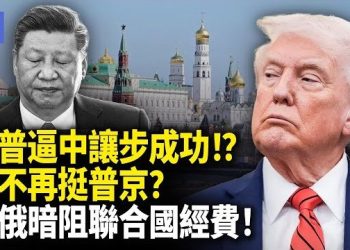【希望快訊】川普反制奏效？美國逼中讓步？習近平或被迫與普京切割？中俄暗戰聯合國被曝光！