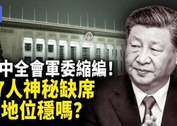 【希望快訊】四中全會結束！57人缺席 習近平地位動搖？軍方只留親信！張升民上位！