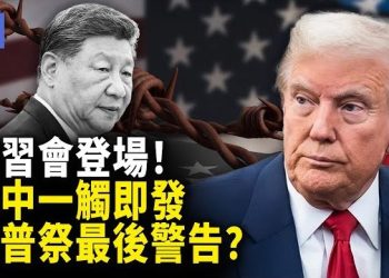 【希望快訊】川習會火線登場！白宮警告反制、火藥味濃！台灣不是商品？美中「紅線」交鋒升級 ！