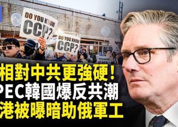 【希望快訊】英相強硬拒中共施壓！香港淪陷？成俄規避制裁通道！APEC峰會，韓反共聲浪再起！