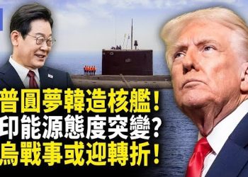 【希望快訊】川普拍板了！宣佈歷史性協議 圓夢韓國造核潛艦！俄油遭重創！中印轉向美油？俄烏戰局恐轉折？