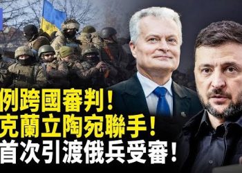【希望快訊】歷史性引渡案！烏克蘭立陶宛開審創歷史新頁！烏克蘭移交俄軍　立陶宛啟動司法程序！ 