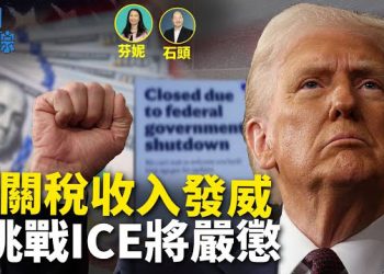 【新聞追蹤】聯邦政府關門，關稅收入正在發揮作用；非法滯留者、犯罪人士當教委，跌破眼鏡；威脅ICE特工將受嚴懲；國殤日傷透國人的心