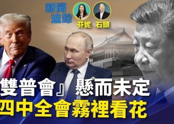 【新聞追蹤】川普與普京是否還有見面的機會，目前沒看到突破性進展；四中全會前後謠言不絕，誰是最後的掌權者…
