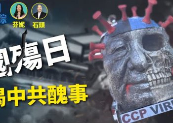 【新聞追蹤】10月1日是中國人最痛的日子，世界各地反共人士都有揭露中共邪惡、抗議中共的活動；川普調升特定關稅，對誰最大影響？