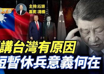 【粵講粵有理】川習會”對習近平而言是止痛劑, 他知道遲早要上手術台；主持：石頭 嘉賓：路橋 