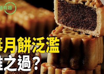 【粵講越有趣】中秋佳節 大陸月餅滯銷  