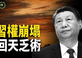 【粵講越有趣】習權崩塌，回天乏術；十一信號炸裂，習近平軍權徹底瓦解；溫家寶低調操盤；習還能撐多久？ 