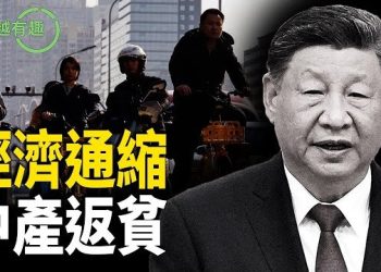 【粵講越有趣】經濟通縮讓很多大陸富裕民眾返貧