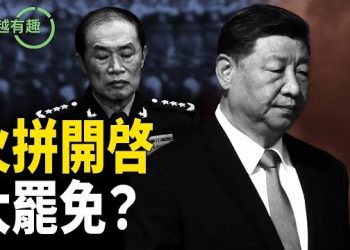 【粵講越有趣】火拼開啓，四中全會驚爆罷免習近平軍委主席：軍方倒戈、九上將落馬；胡春華、汪洋回朝？習親信內鬥補最後一刀？