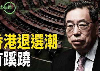 【粵講越有趣】香港立法會選舉堪憂