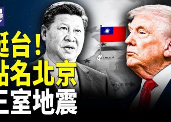 【熱點觀察】川習會經濟協議達成 台海問題隱含深意     
