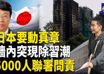 【熱點觀察】港火災連署 牆內民意炸裂 突現“除習潮” 日本歸化風暴 主播：麗雯   