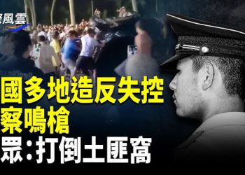 【國際風雲】不忍了！中國多地民眾起義！掀翻汽車，向警察投擲石塊，場面失控；于家朋友罕見爆料，點名三兇手 ！電詐園搬到中國