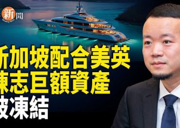 【即時新聞】新加坡強勢出手　聯手美英圍剿中共白手套陳志；紅後代凜北川再掀風暴　號召退伍軍人為于朦朧發聲；日本對中共滲透亮劍…