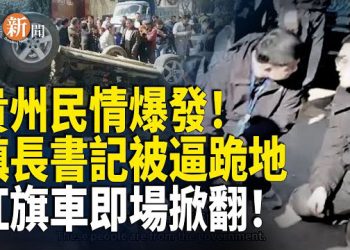 【即時新聞】3名中共官員被百姓活捉！現場下跪畫面流出 還被迫當場承諾一事 央視視頻出事！緊急刪除但為時已晚；日媒揭穿中共！