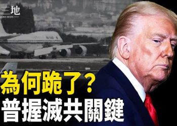 【兩岸三地】習家暗黑產業曝內幕 美軍機南海出事嚇壞習？