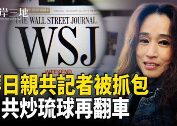 【兩岸三地】華日親共記者捏造報道被揭穿 惱羞成怒 中共急到失衡 竟打算染指美軍基地所在地的主權；香港宏福苑仍有一百五十人失聯