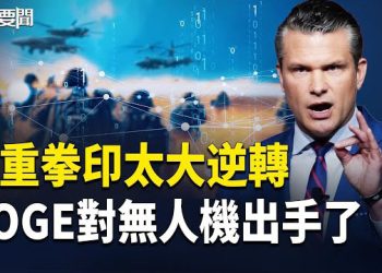【每日要聞】高市硬剛習 首晤劃紅線 川普怒退核控真相 揭俄出動9M729飛彈 覬覦加沙重建紅利 以媒揭北京老底 主播：張明