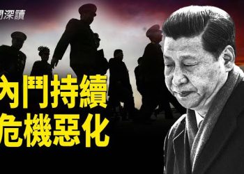 【新聞深讀】危機中 中共已無自我調整能力；「十五五」規劃將加劇中央與地方矛盾 主播：婉兒 