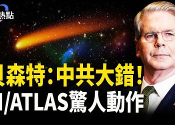 【財經熱點】神秘訪客3IATLAS驚人動作 | 稀土風暴，貝森特：中共犯大錯 