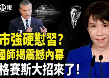 【北美快報】美中又一戰場開打！美菲烏聯手放大招；習最怕的女人來了？高市懟習20分鐘，川普48小時內或對委國境內目標發動襲擊 主播：張恩