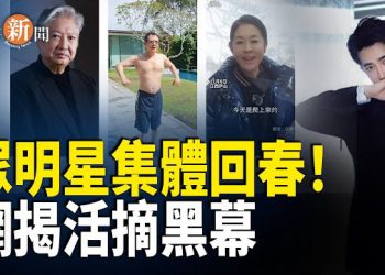 【即時新聞】李連杰洪金寶倪萍等多位藝人「集體回春」引發熱議；于朦朧手機現蹤上林世家 公安數據被刪 百度涉滅證