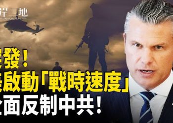【兩岸三地】赫格塞斯出重手 要以「戰時速度」迎戰中共；傳習近平老鄉落馬引官場地震 西安近百官員被牽連 主播：張明