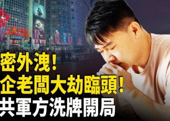 【紅朝秘聞】中共密令曝光 狩獵精英行動啟動 軍委高層大清洗 現役將領將大換血 高市與習會談 中配小微想怪招回台灣 主播：麗雯    