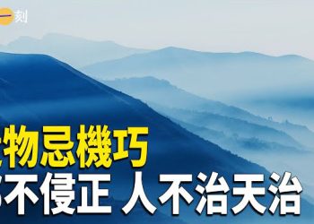 【輕鬆一刻】造物忌機巧；正氣衝霄漢 驚天地 動鬼神；人不治天治 主播：婉兒