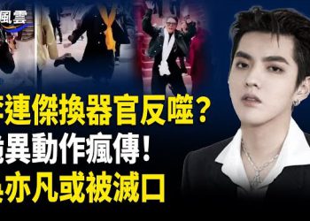 【國際風雲】朦朧案又牽出大案！多明星離奇喪命；港頂級導演怒批中共錄音瘋傳；男星易烊千璽家族黑料，喬任梁原來已揭露 主播：林茵