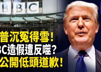 【熱點觀察】真相終於大白！川普證明清白 BBC將道歉！承認誤導 真相勝過謊言！主播: 紫珊    